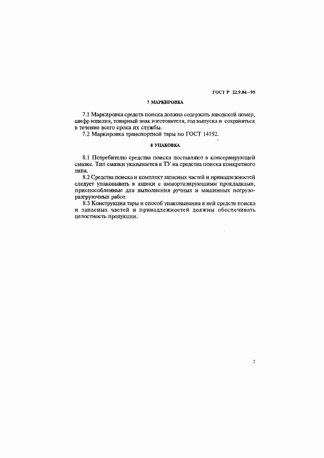 Страница 10 ГОСТ Р 22.9.04-95