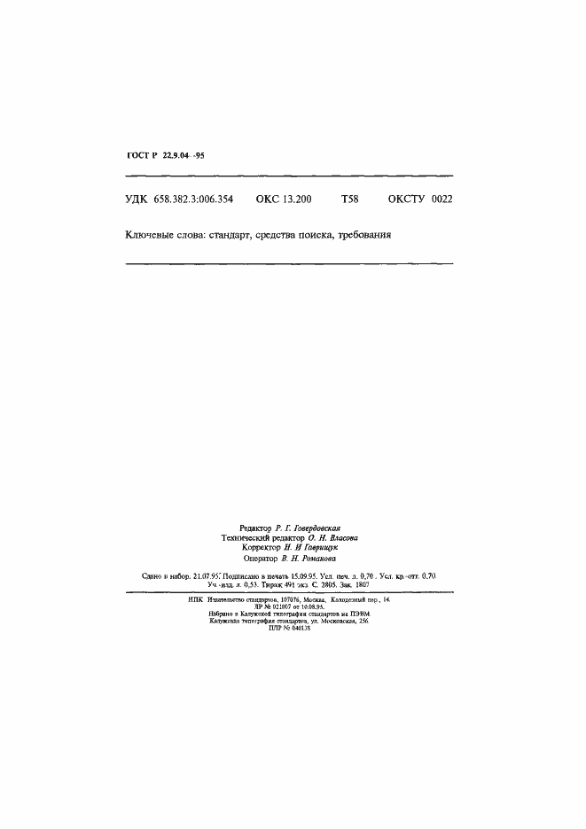 Страница 11 ГОСТ Р 22.9.04-95