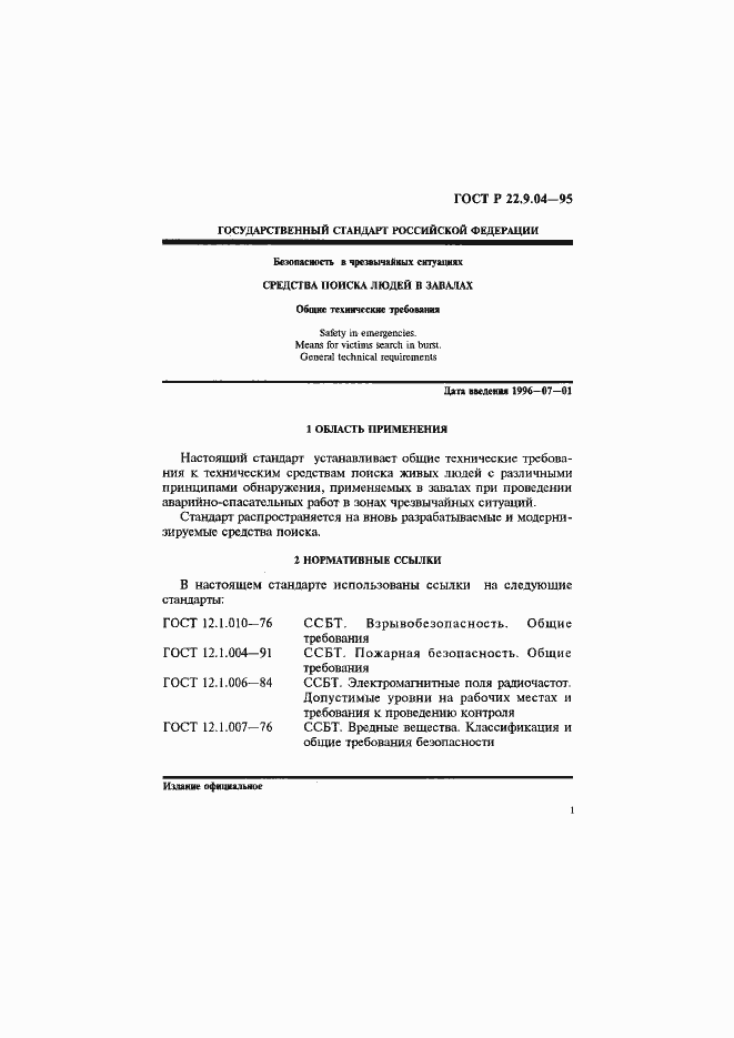 Страница 4 ГОСТ Р 22.9.04-95