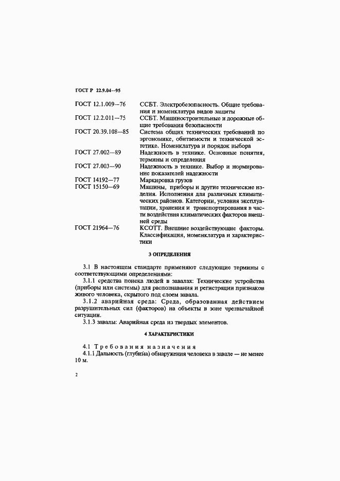 Страница 5 ГОСТ Р 22.9.04-95