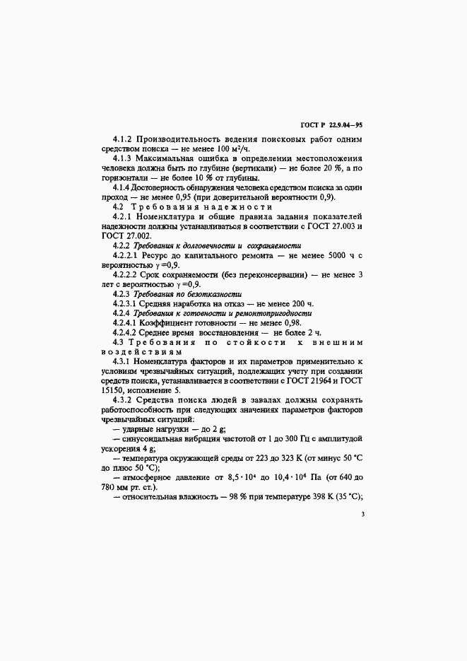 Страница 6 ГОСТ Р 22.9.04-95