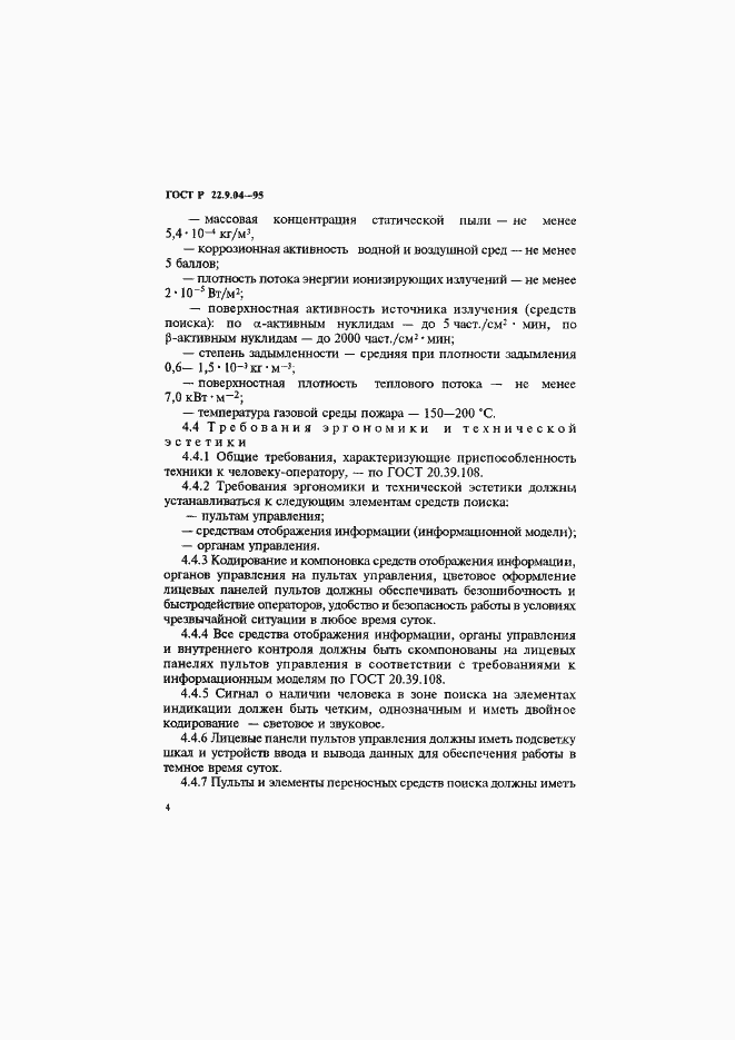Страница 7 ГОСТ Р 22.9.04-95