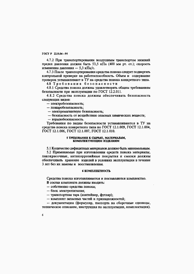 Страница 9 ГОСТ Р 22.9.04-95