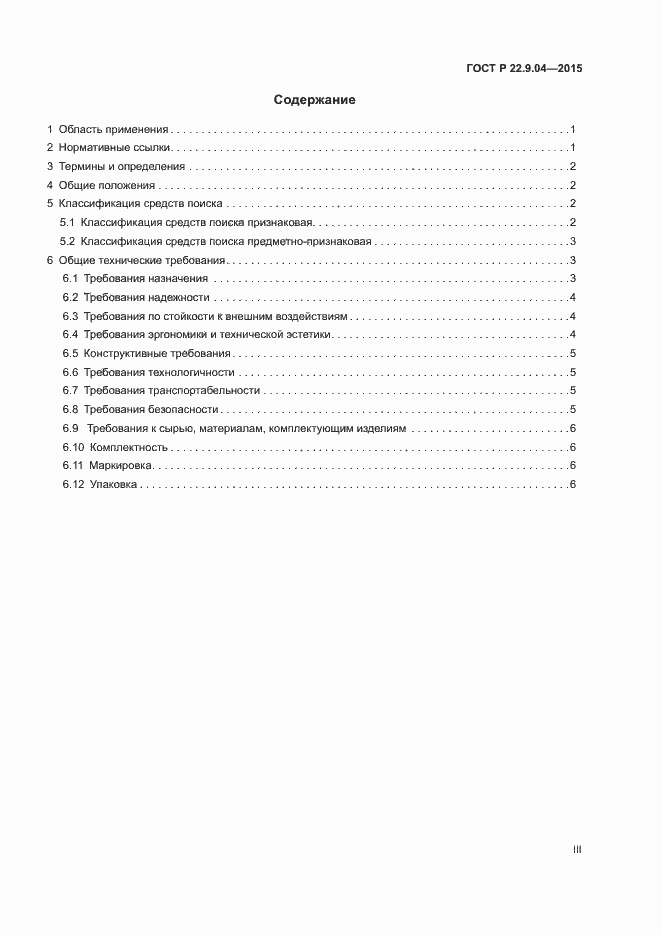 Страница 3 ГОСТ Р 22.9.04-2015