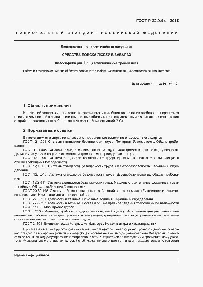 Страница 4 ГОСТ Р 22.9.04-2015