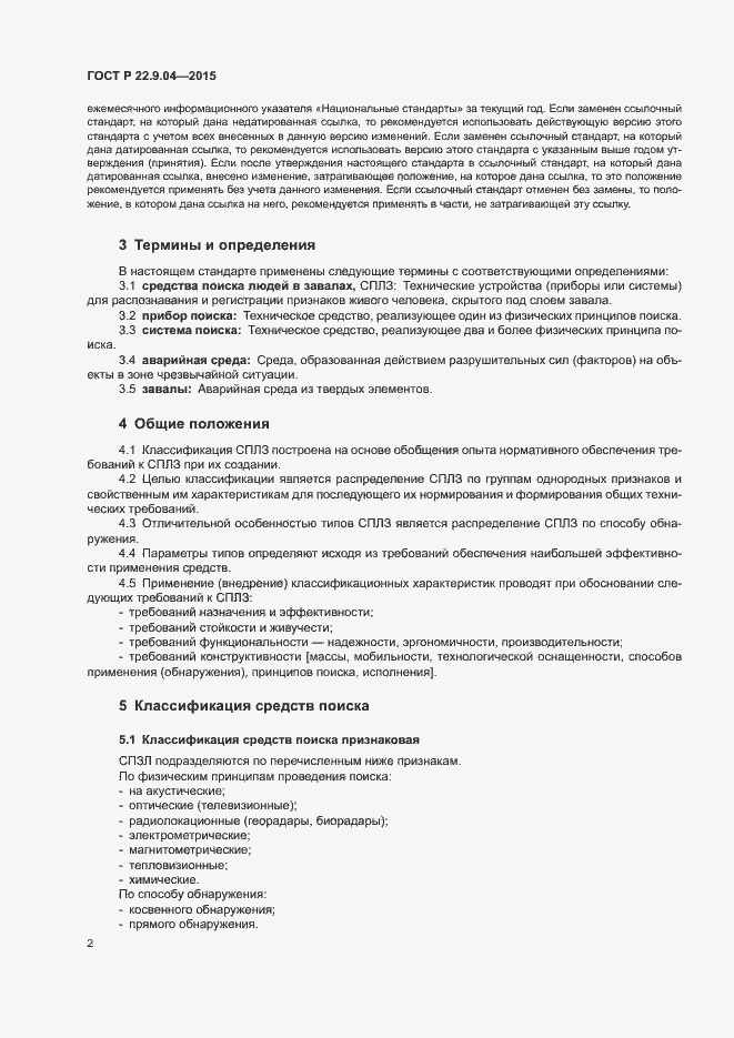 Страница 5 ГОСТ Р 22.9.04-2015