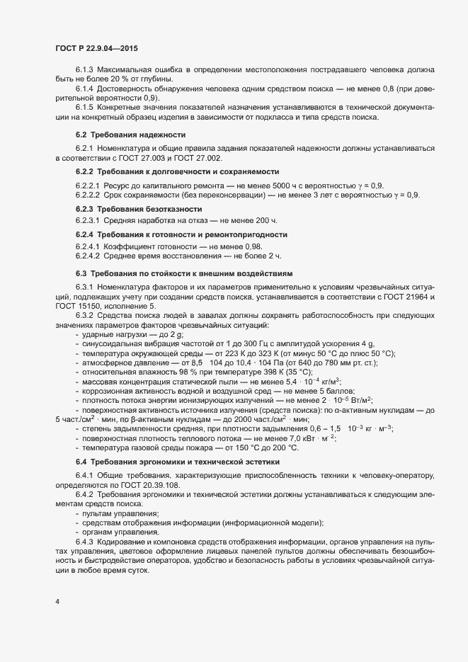 Страница 7 ГОСТ Р 22.9.04-2015