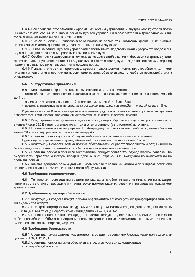 Страница 8 ГОСТ Р 22.9.04-2015