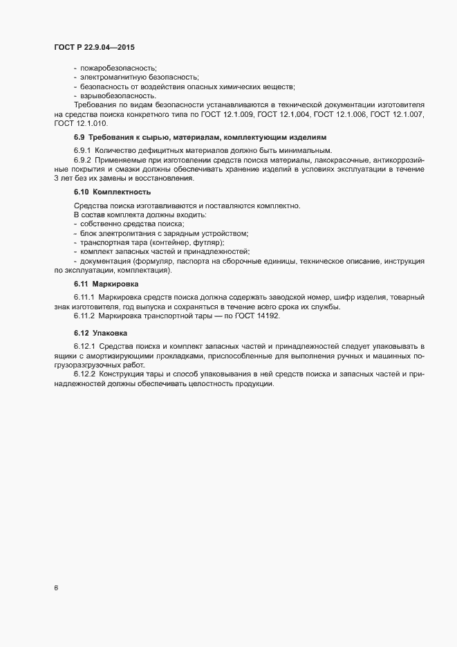 Страница 9 ГОСТ Р 22.9.04-2015