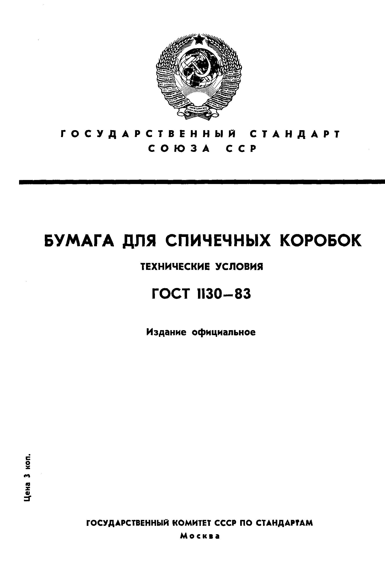 Страница 1 ГОСТ 1130-83