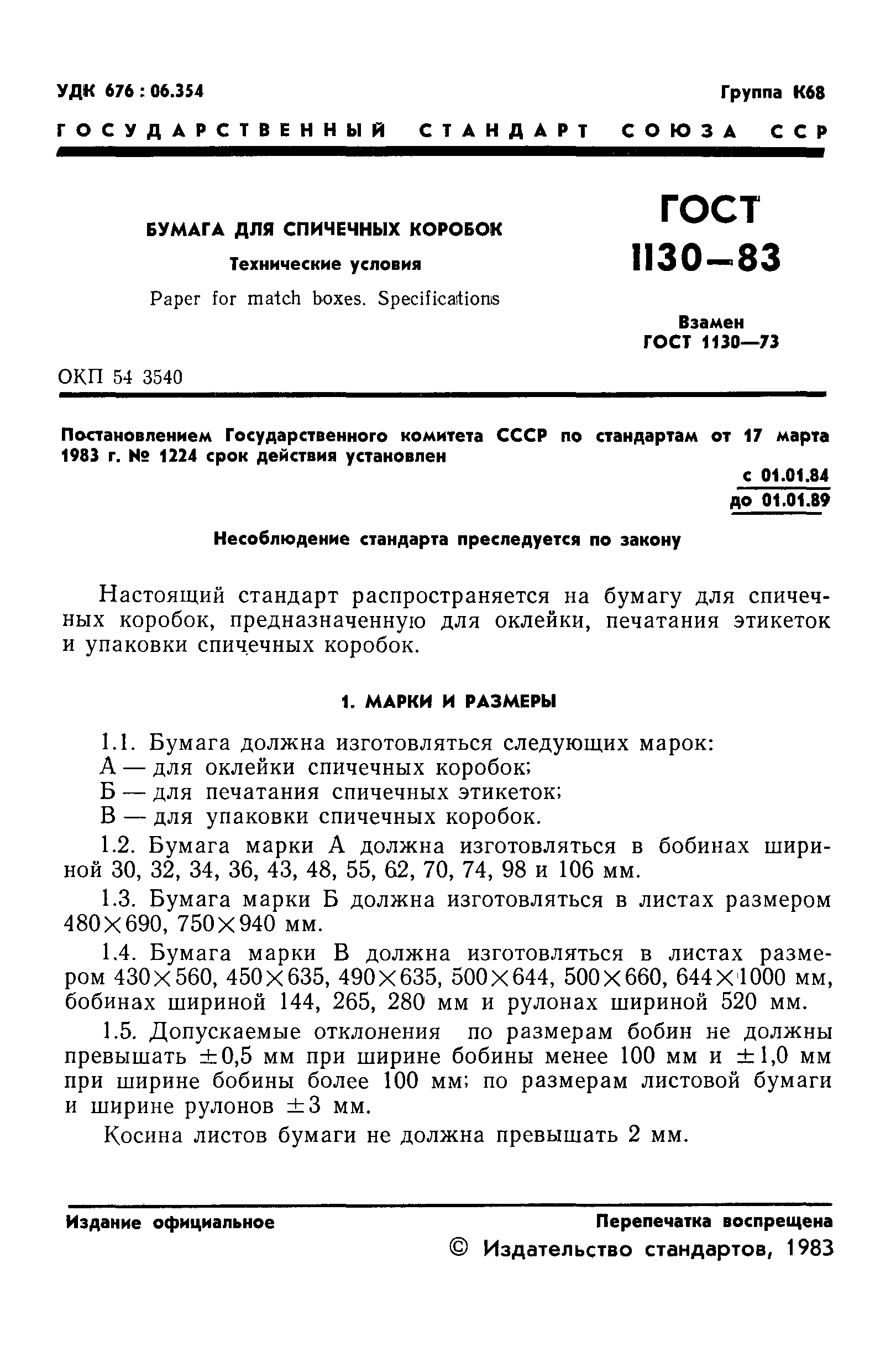 Страница 3 ГОСТ 1130-83