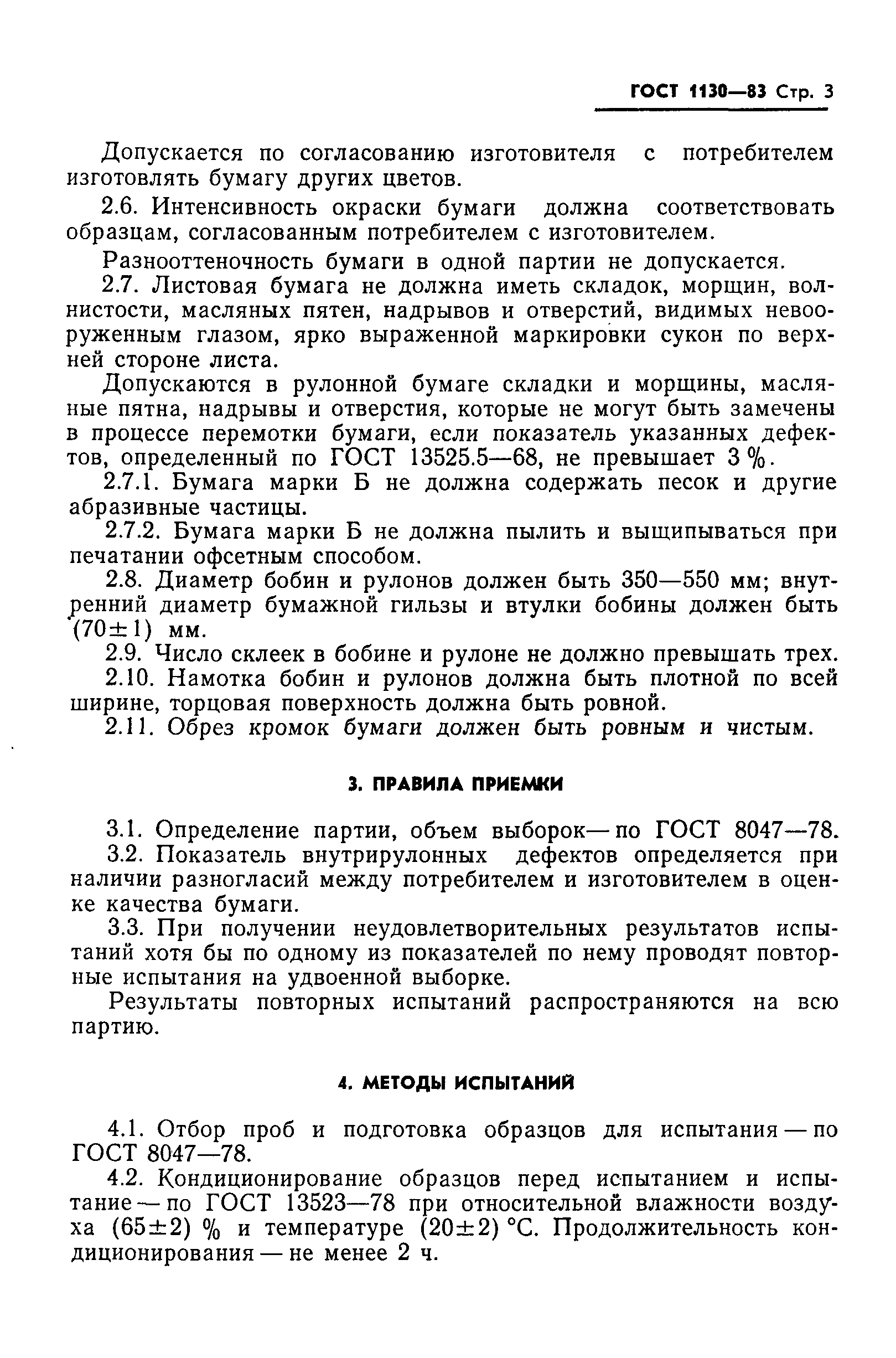 Страница 5 ГОСТ 1130-83