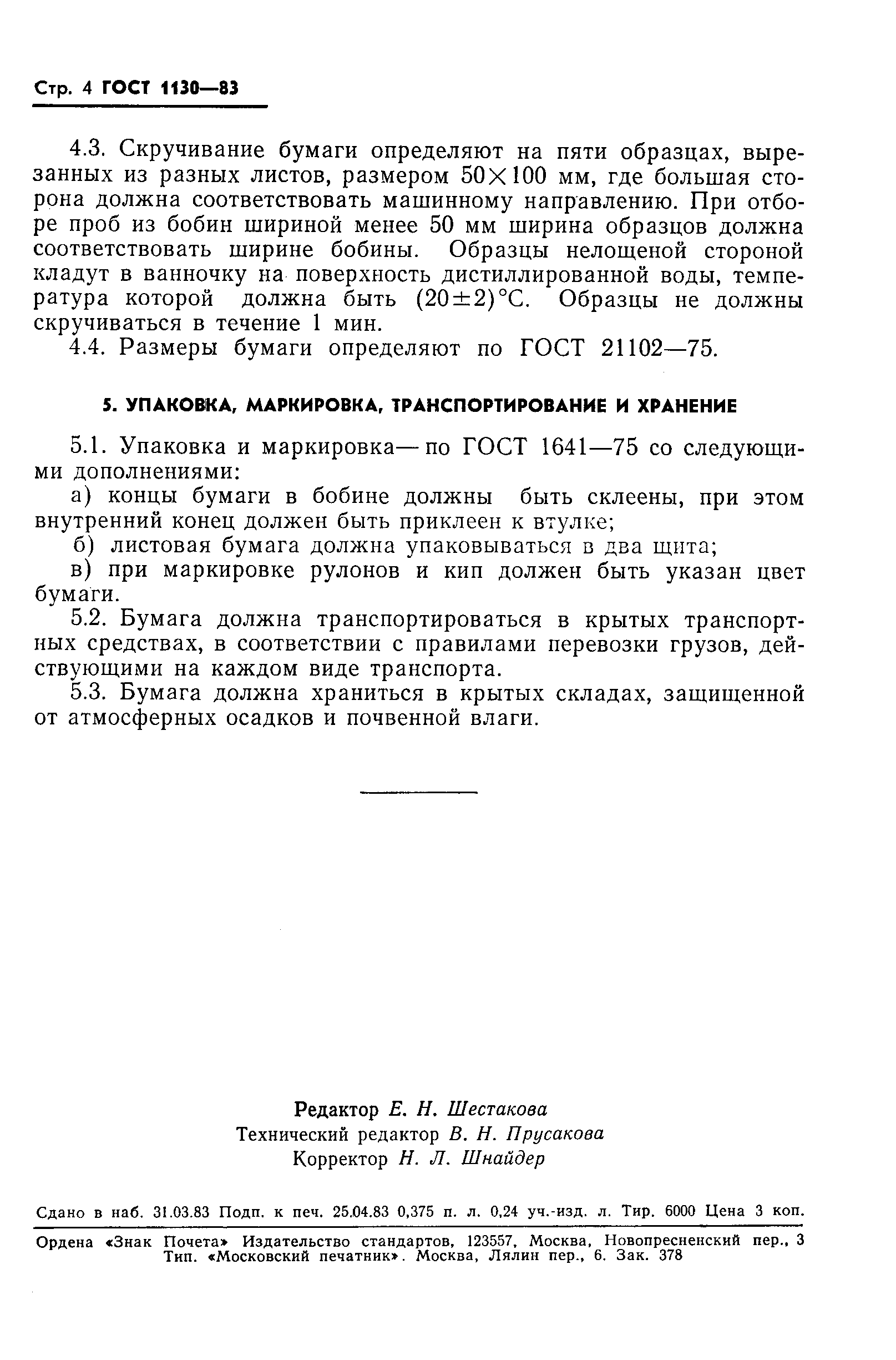 Страница 6 ГОСТ 1130-83