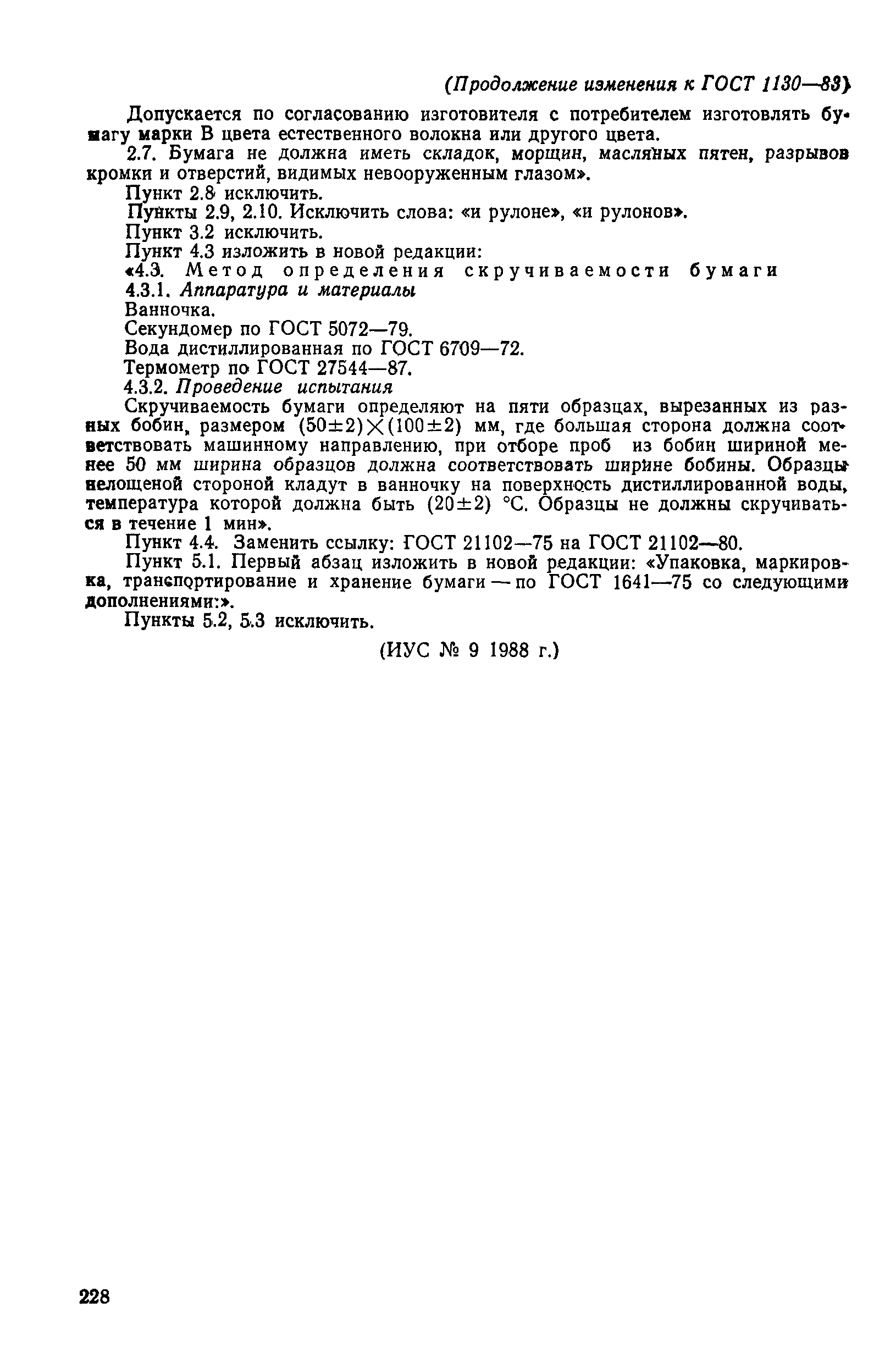 Страница 8 ГОСТ 1130-83