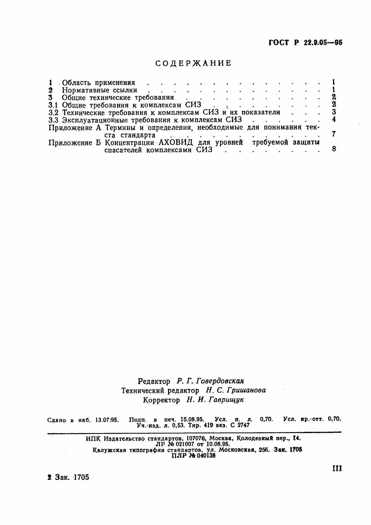 Страница 3 ГОСТ Р 22.9.05-95
