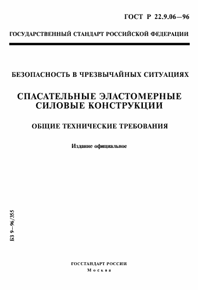 Страница 1 ГОСТ Р 22.9.06-96