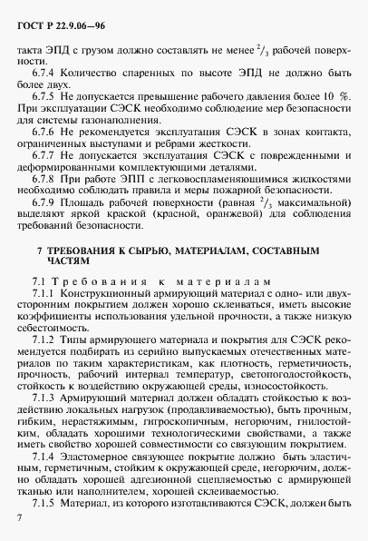 Страница 10 ГОСТ Р 22.9.06-96
