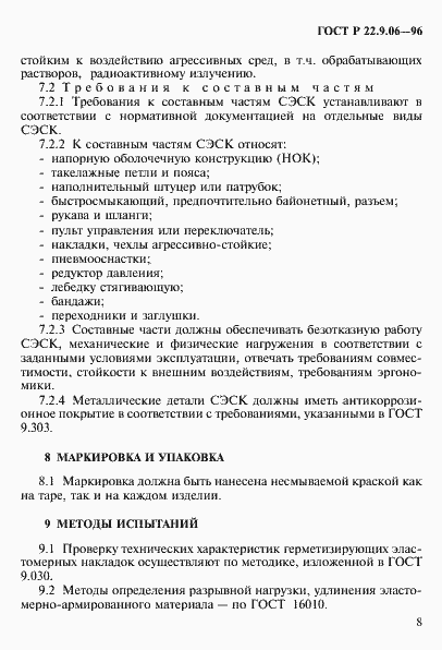 Страница 11 ГОСТ Р 22.9.06-96