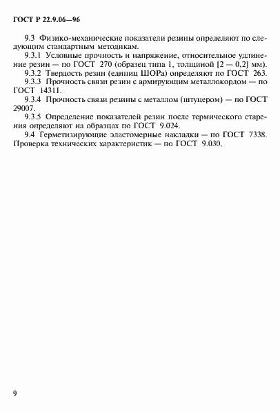 Страница 12 ГОСТ Р 22.9.06-96