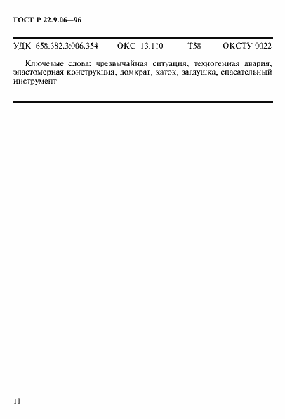 Страница 14 ГОСТ Р 22.9.06-96