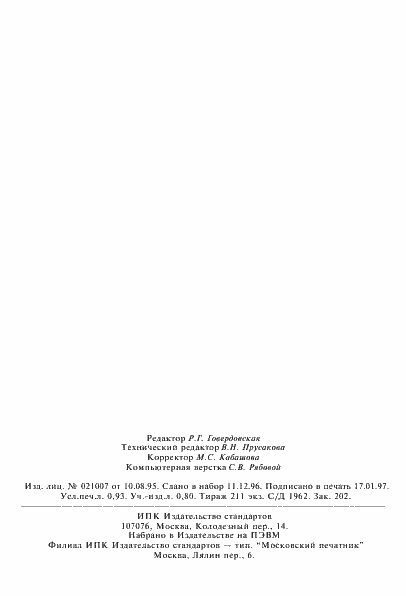 Страница 15 ГОСТ Р 22.9.06-96