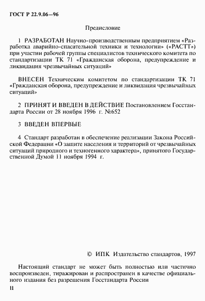 Страница 2 ГОСТ Р 22.9.06-96