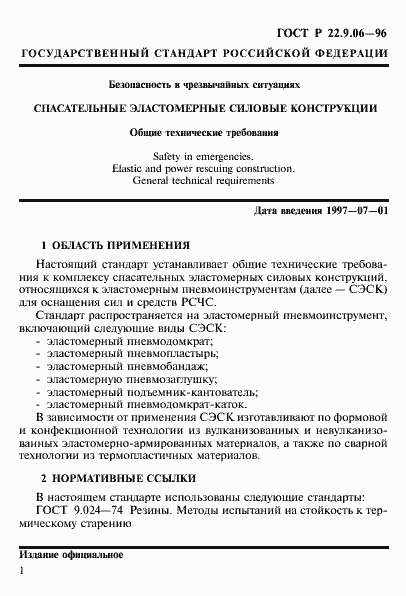 Страница 4 ГОСТ Р 22.9.06-96