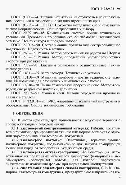 Страница 5 ГОСТ Р 22.9.06-96