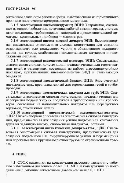 Страница 6 ГОСТ Р 22.9.06-96