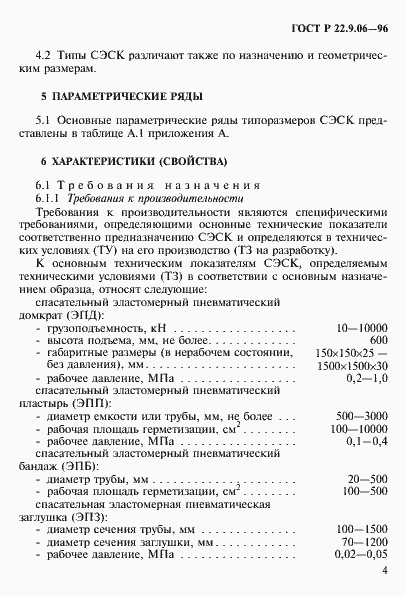 Страница 7 ГОСТ Р 22.9.06-96