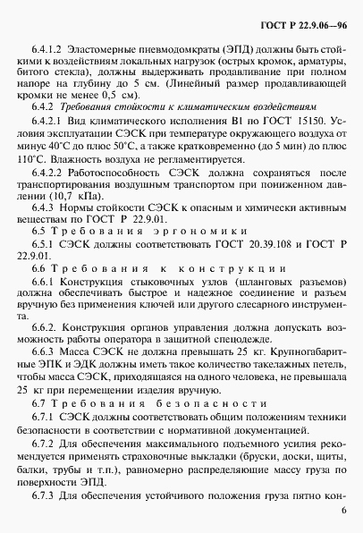 Страница 9 ГОСТ Р 22.9.06-96