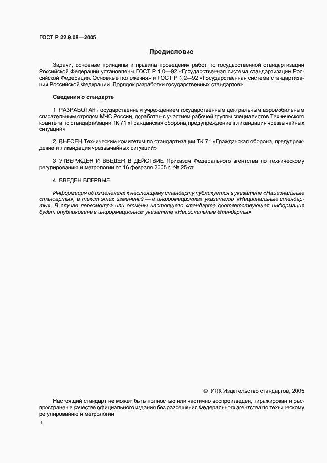 Страница 2 ГОСТ Р 22.9.08-2005