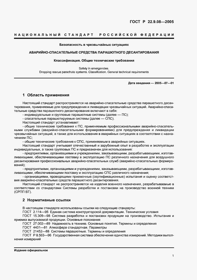 Страница 3 ГОСТ Р 22.9.08-2005