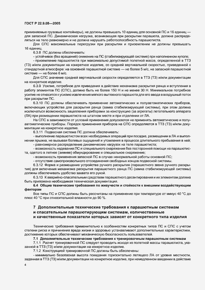 Страница 6 ГОСТ Р 22.9.08-2005