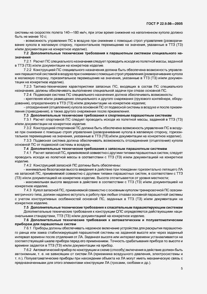 Страница 7 ГОСТ Р 22.9.08-2005