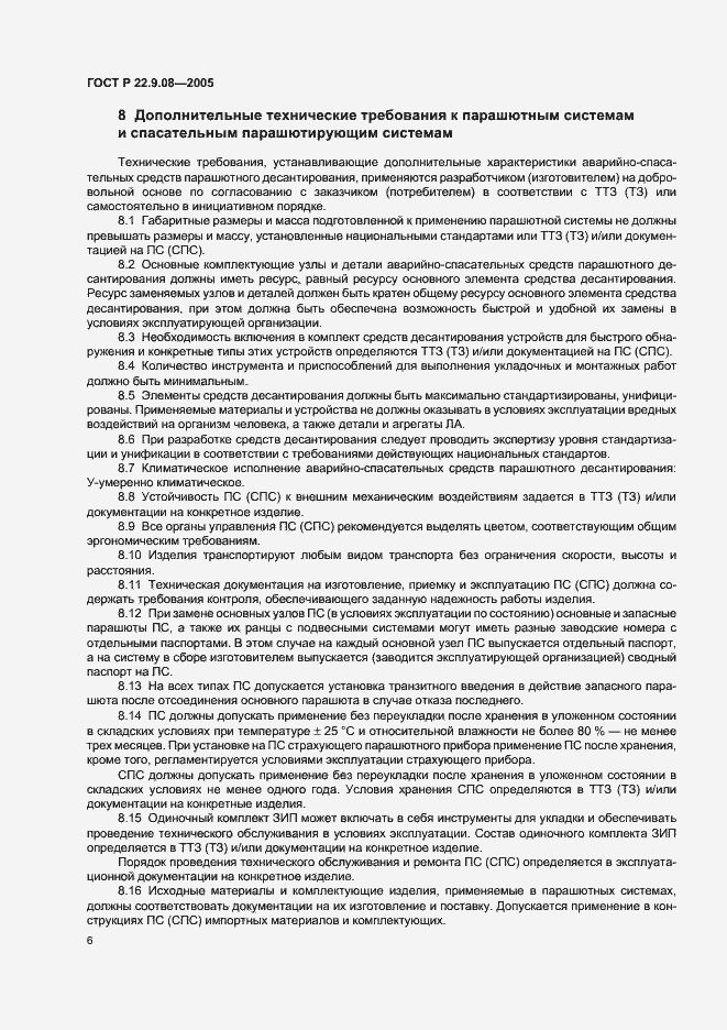 Страница 8 ГОСТ Р 22.9.08-2005