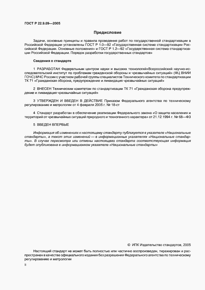 Страница 2 ГОСТ Р 22.9.09-2005