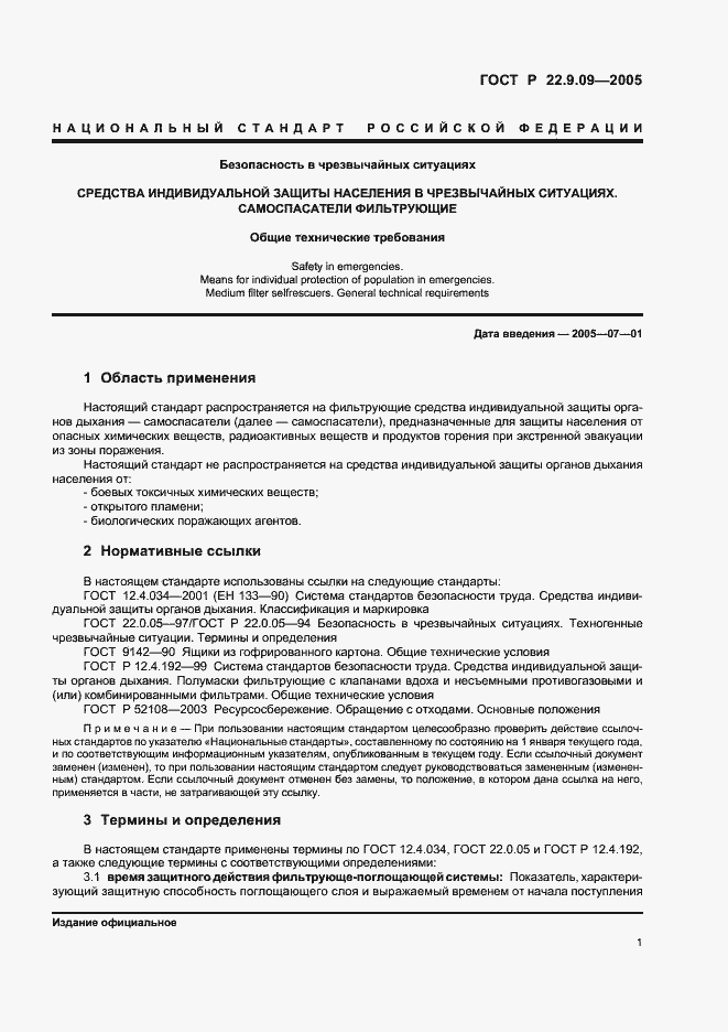 Страница 3 ГОСТ Р 22.9.09-2005