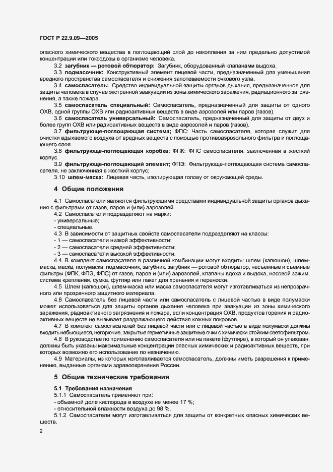 Страница 4 ГОСТ Р 22.9.09-2005