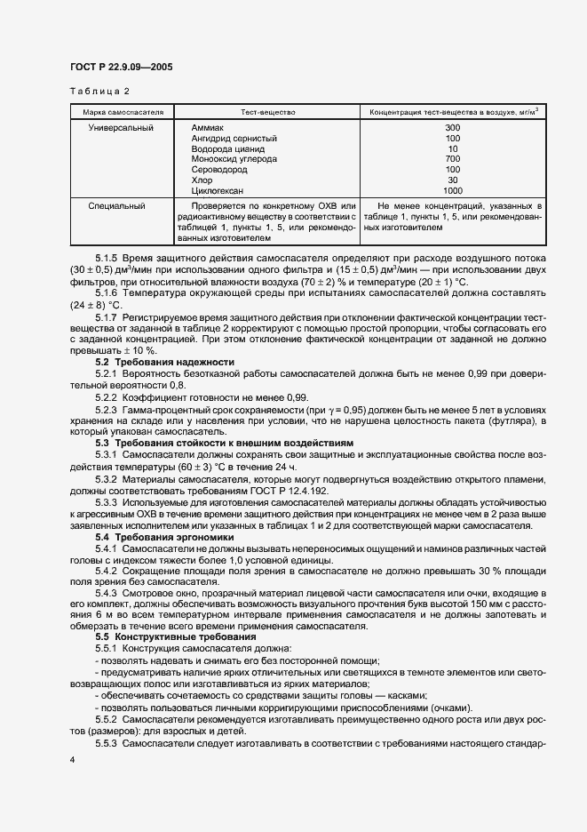 Страница 6 ГОСТ Р 22.9.09-2005