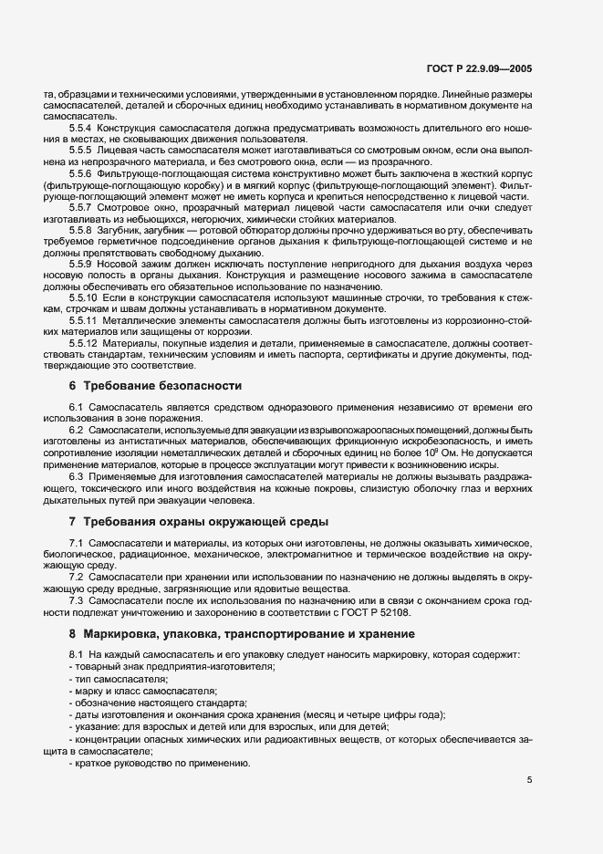 Страница 7 ГОСТ Р 22.9.09-2005