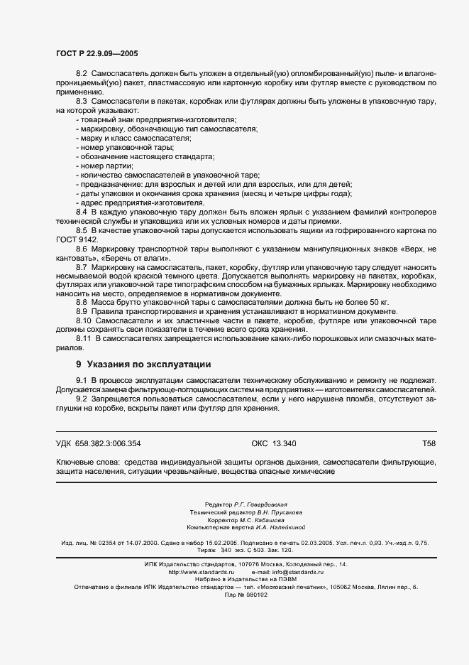 Страница 8 ГОСТ Р 22.9.09-2005