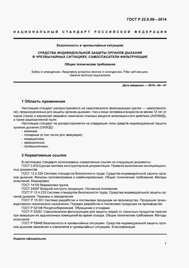 Страница 4 ГОСТ Р 22.9.09-2014