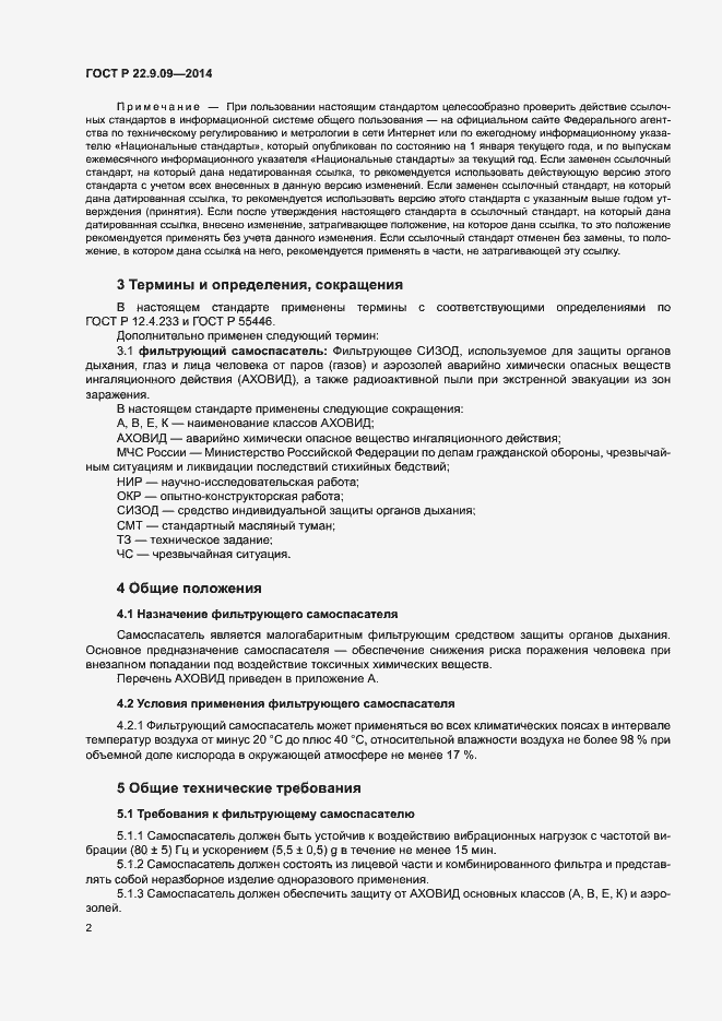 Страница 5 ГОСТ Р 22.9.09-2014