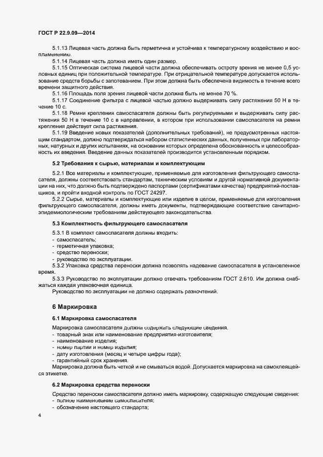 Страница 7 ГОСТ Р 22.9.09-2014