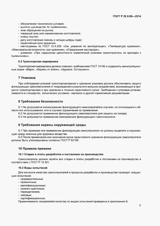 Страница 8 ГОСТ Р 22.9.09-2014