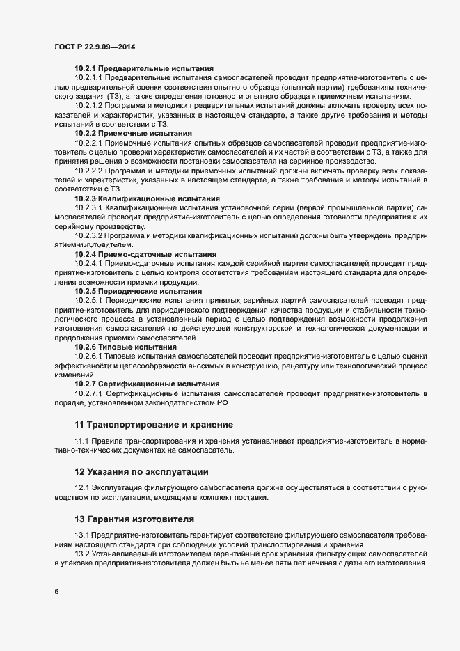 Страница 9 ГОСТ Р 22.9.09-2014