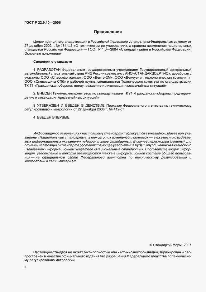 Страница 2 ГОСТ Р 22.9.10-2006