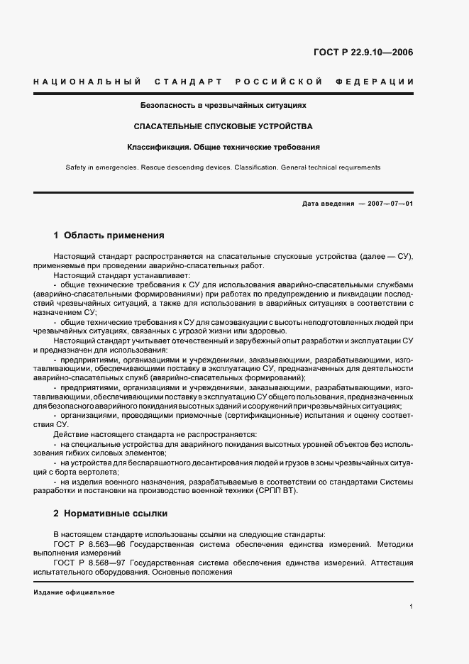 Страница 4 ГОСТ Р 22.9.10-2006