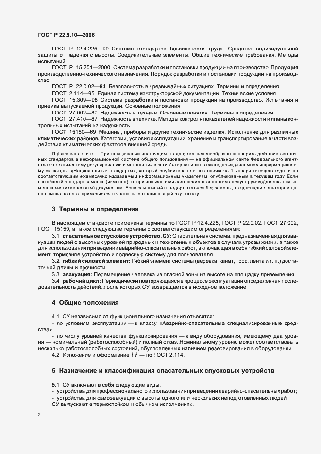 Страница 5 ГОСТ Р 22.9.10-2006